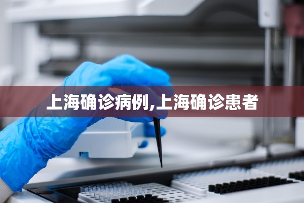上海确诊病例,上海确诊患者