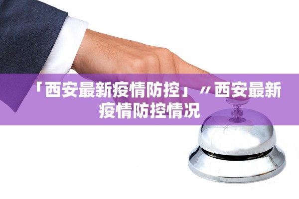 “呼和浩特新增4例阳性感染者” 呼和浩特新增4例阳性感染者轨迹？