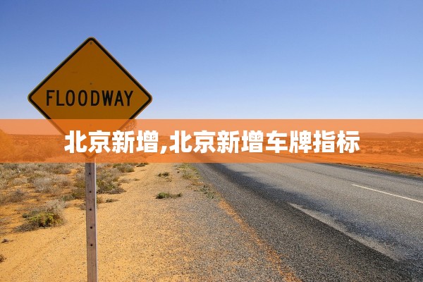 【北京新增多例新冠确诊病例/北京新增新冠肺炎确诊病例6例】