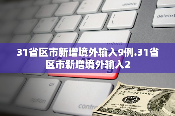 31省区市新增境外输入9例.31省区市新增境外输入2