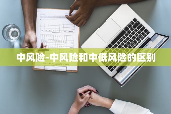 中风险-中风险和中低风险的区别