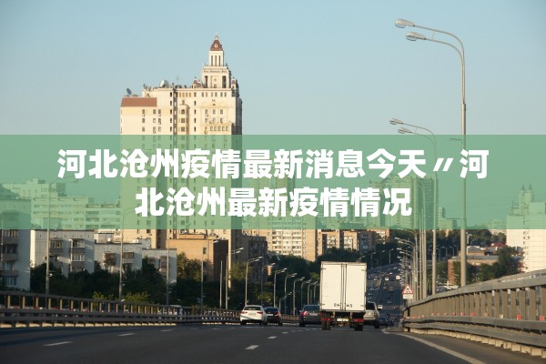 河北沧州疫情最新消息今天〃河北沧州最新疫情情况