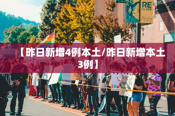 【昨日新增4例本土/昨日新增本土3例】