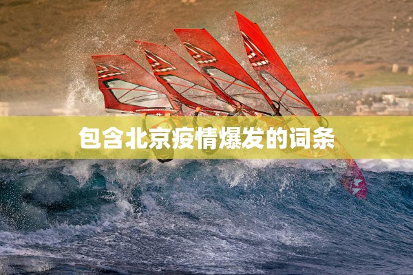 包含北京疫情爆发的词条