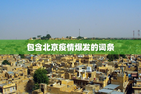 包含北京疫情爆发的词条