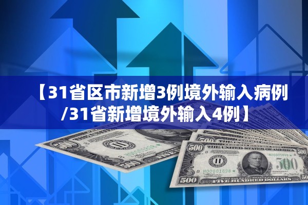 【31省区市新增3例境外输入病例/31省新增境外输入4例】