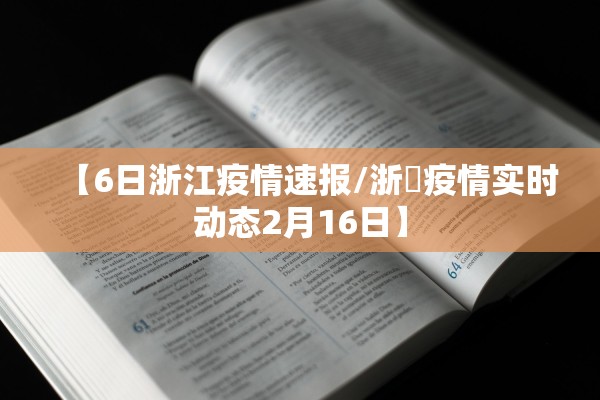 【6日浙江疫情速报/浙冮疫情实时动态2月16日】