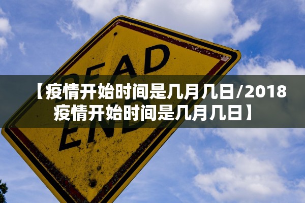 【疫情开始时间是几月几日/2018疫情开始时间是几月几日】