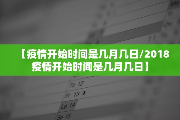 【疫情开始时间是几月几日/2018疫情开始时间是几月几日】