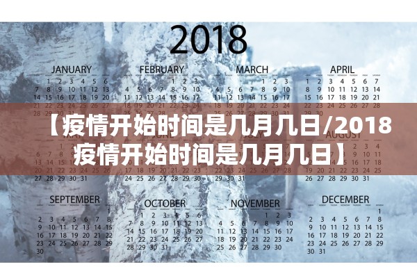 【疫情开始时间是几月几日/2018疫情开始时间是几月几日】