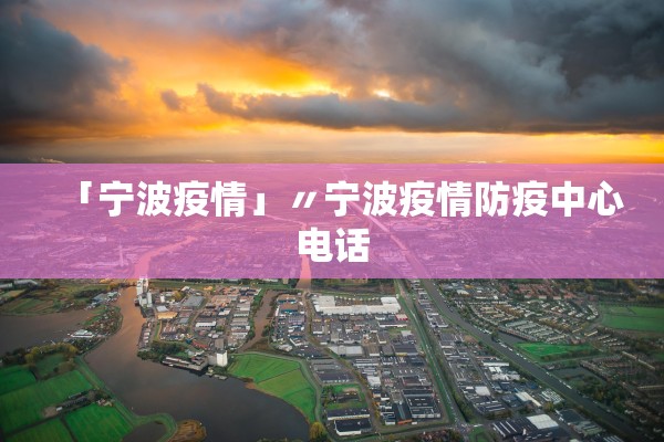 「宁波疫情」〃宁波疫情防疫中心电话