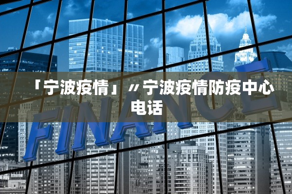 北京九区报告确诊病例︰(北京9日确诊病例轨迹)