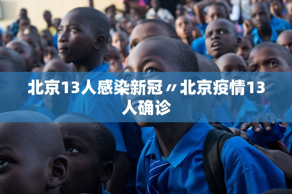 北京13人感染新冠〃北京疫情13人确诊