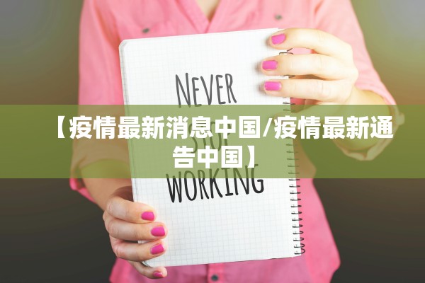 【疫情最新消息中国/疫情最新通告中国】
