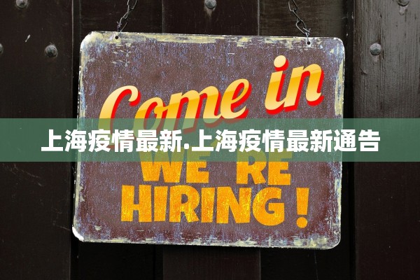 上海疫情最新.上海疫情最新通告