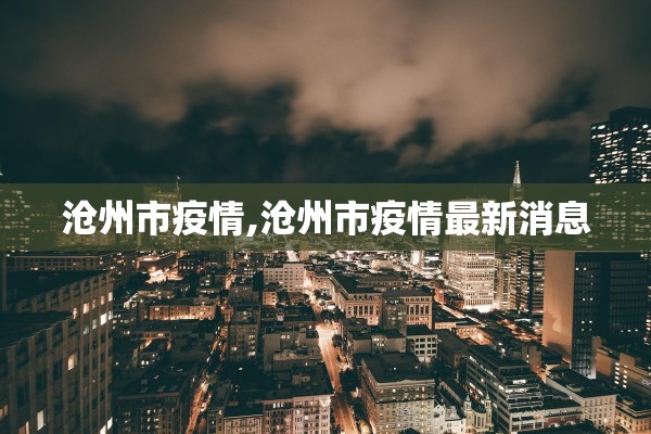沧州市疫情,沧州市疫情最新消息