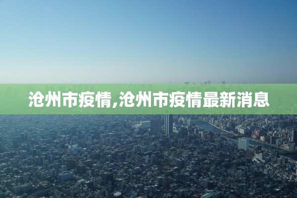 「北京新增本土感染者21例」〃北京新增本土感染者21例