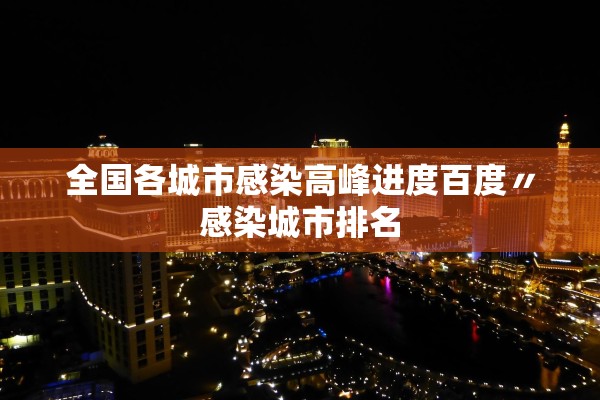 全国各城市感染高峰进度百度〃感染城市排名