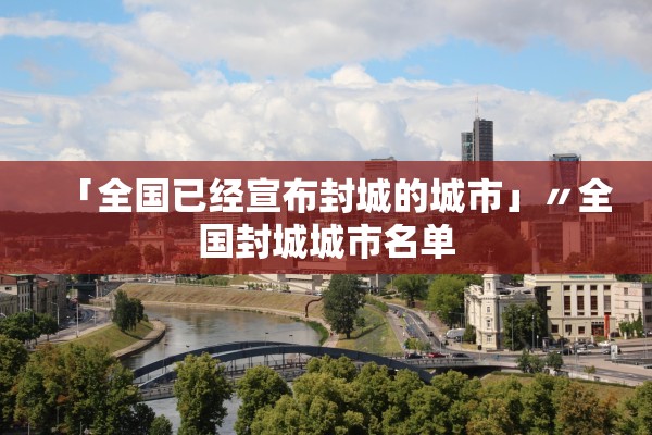 河北疫情最新报道,河北疫情最新发布