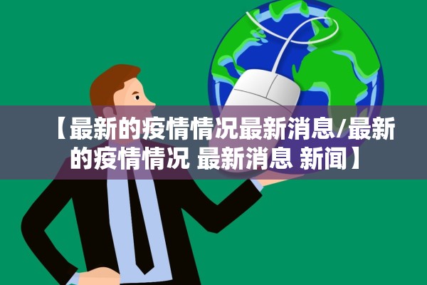 【最新的疫情情况最新消息/最新的疫情情况 最新消息 新闻】