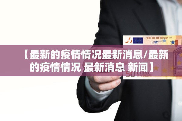 【最新的疫情情况最新消息/最新的疫情情况 最新消息 新闻】
