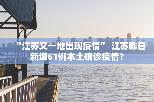 31省新增本土21例〃31省份新增本土1