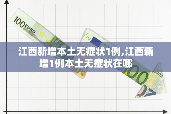 江西新增本土无症状1例,江西新增1例本土无症状在哪