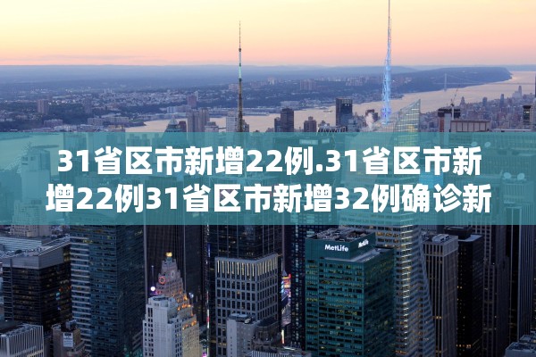 「全国新增境外输入19例」〃全国新增确诊病例16例 其中境外输入12例
