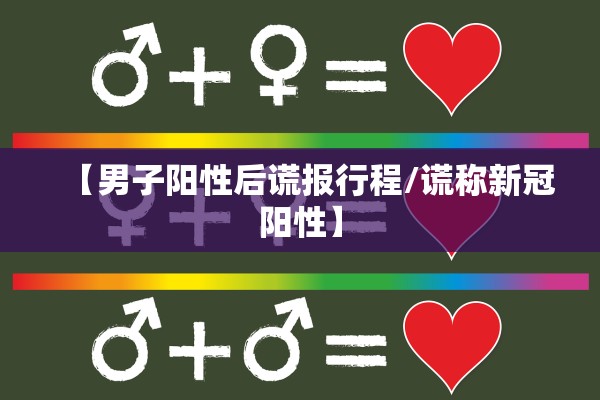 【男子阳性后谎报行程/谎称新冠阳性】