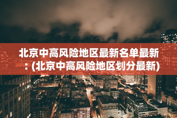 「全国新增境外输入19例」〃全国新增确诊病例16例 其中境外输入12例