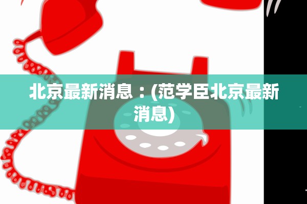 全国新增确诊6例〃全国新增确诊病例1749例