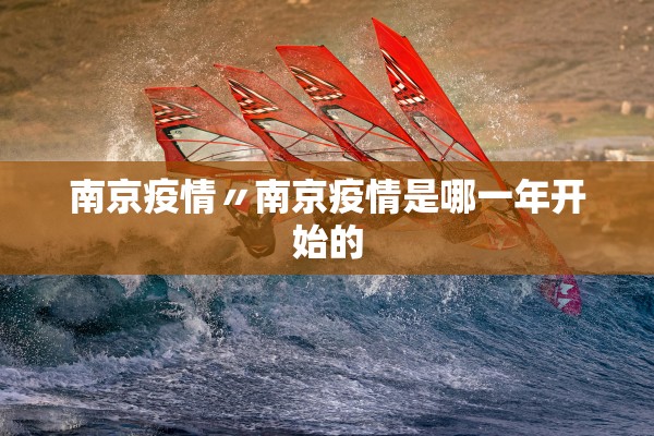 南京疫情〃南京疫情是哪一年开始的