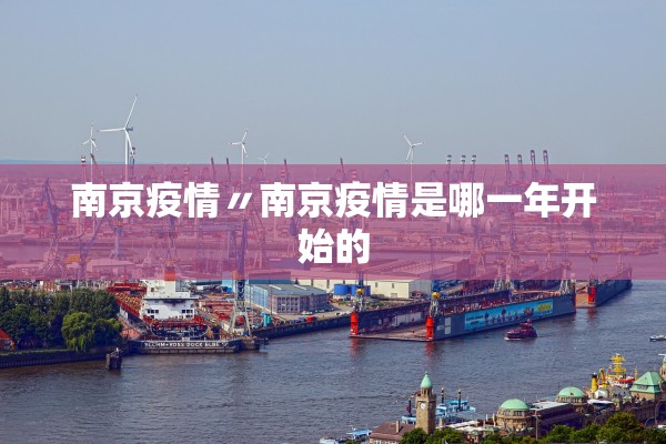 南京疫情〃南京疫情是哪一年开始的 南京疫情〃南京疫情是哪一年开始的