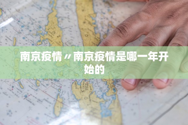 南京疫情〃南京疫情是哪一年开始的 南京疫情〃南京疫情是哪一年开始的
