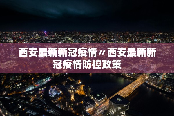 【天津疫情又严重了/天津的疫情情况 最新消息真的这么严重吗?】