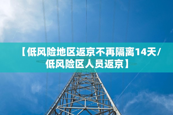 北京新增社会面806例〃2021年北京新增