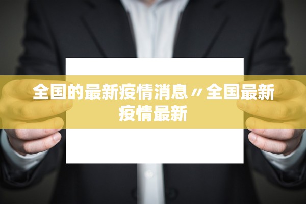 全国的最新疫情消息〃全国最新疫情最新
