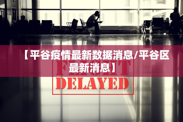 “莱西最新疫情” 莱西最新疫情防控政策？