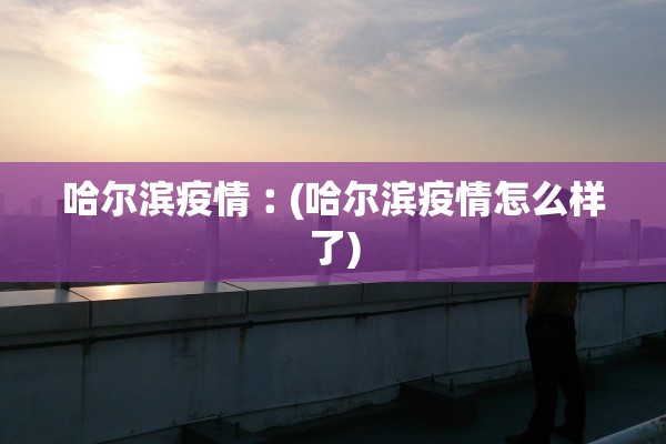 陕西累计报告本土病例27例-陕西省确诊本土病例