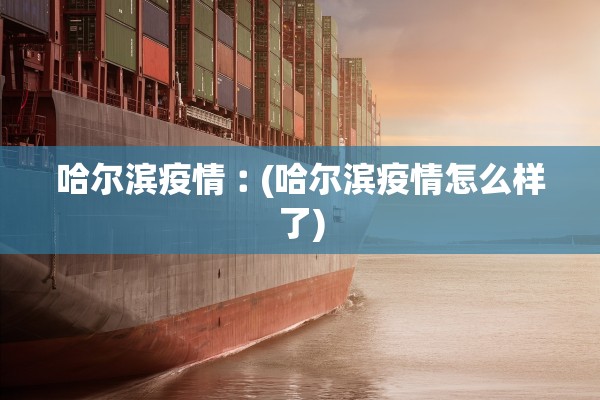 河北新增本土确诊14例无症状16例-河北新增14例本土确诊病例30例无症状感染者