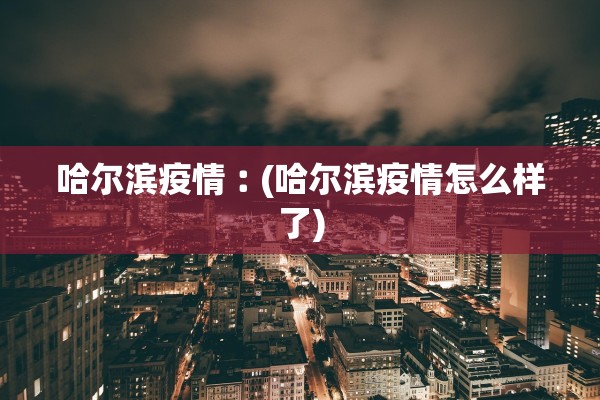 上海新增4个高中风险区.上海的高中风险区