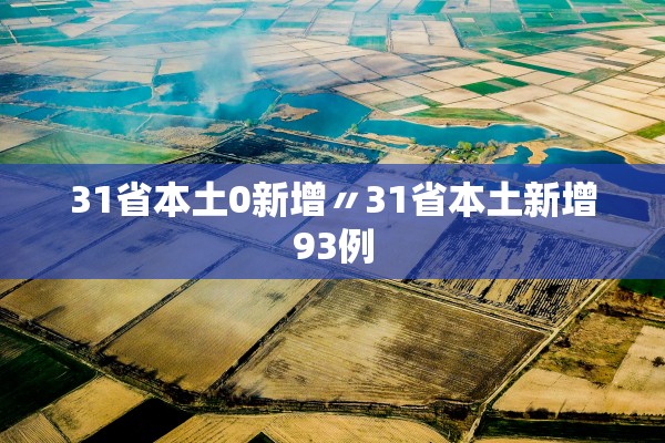 31省份新增本土确诊53例涉及8省.31省份新增本土确诊53例图