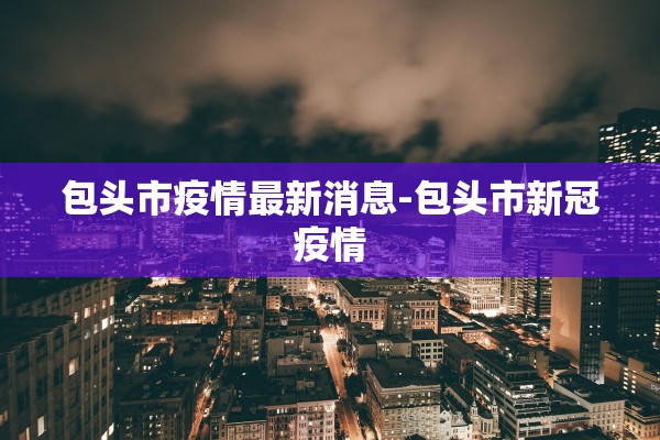 河北三河新增3例本土确诊-河北三河新增3例本土确诊病例