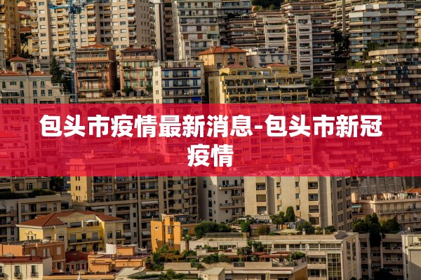 全国新增境外输入8例-全国新增境外输入10例