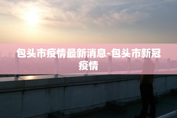 31省份新增确诊病例22例〃31省份新增确诊病例15例t