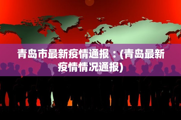 辽宁新增本土20例.辽宁新增本土20例病例