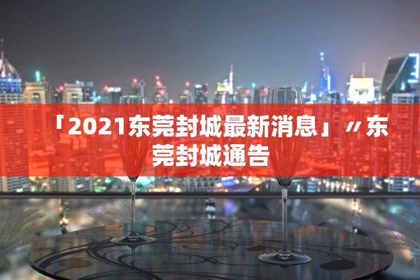 吉林新增本土确诊134例,吉林新增30例本土确诊