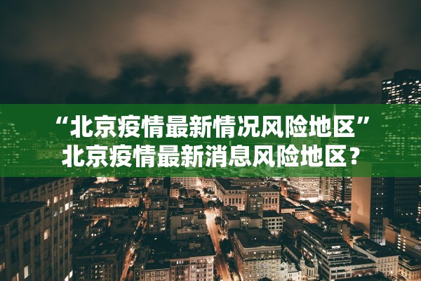“沈阳最新疫情最新消息” 沈阳最新疫情最新通报？