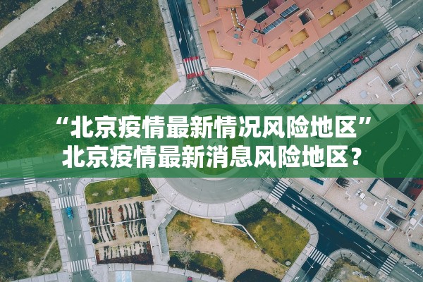 北京大兴疫情最新情况公布.北京大兴疫情最新数据 北京大兴疫情最新情况公布.北京大兴疫情最新数据