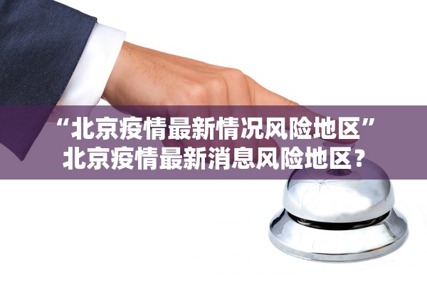 “安徽新增本土无症状15例” 安徽新增7例无症状？